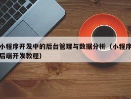 小程序开发中的后台管理与数据分析（小程序后端开发教程）