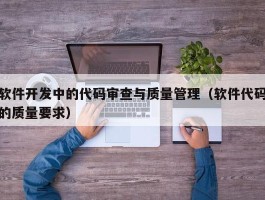 软件开发中的代码审查与质量管理（软件代码的质量要求）