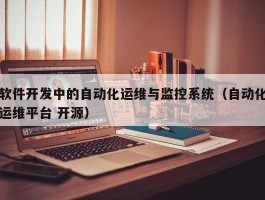 软件开发中的自动化运维与监控系统（自动化运维平台 开源）