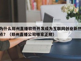 为什么郑州直播软件开发成为互联网创业新热点？（郑州直播公司哪家正规）