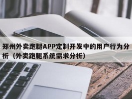 郑州外卖跑腿APP定制开发中的用户行为分析（外卖跑腿系统需求分析）