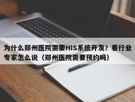 为什么郑州医院需要HIS系统开发？看行业专家怎么说（郑州医院需要预约吗）