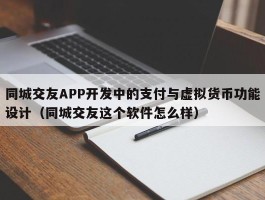 同城交友APP开发中的支付与虚拟货币功能设计（同城交友这个软件怎么样）