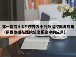 郑州医院HIS系统开发中的数据挖掘与应用（数据挖掘在医院信息系统中的应用）