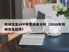 同城交友APP开发成本分析（2020年同城交友软件）