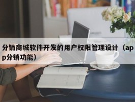 分销商城软件开发的用户权限管理设计（app分销功能）