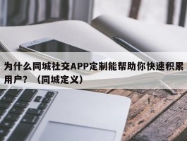 为什么同城社交APP定制能帮助你快速积累用户？（同城定义）