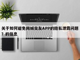 关于如何避免同城交友APP的隐私泄露问题？的信息