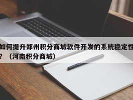 如何提升郑州积分商城软件开发的系统稳定性？（河南积分商城）