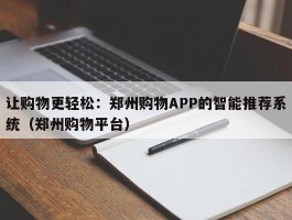 让购物更轻松：郑州购物APP的智能推荐系统（郑州购物平台）