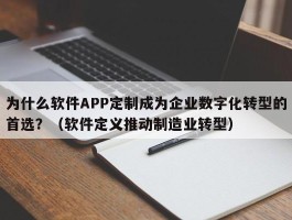 为什么软件APP定制成为企业数字化转型的首选？（软件定义推动制造业转型）