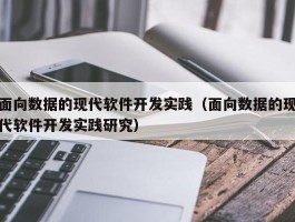 面向数据的现代软件开发实践（面向数据的现代软件开发实践研究）