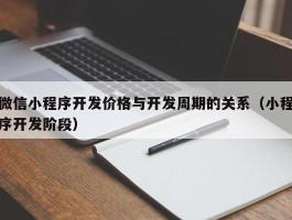 微信小程序开发价格与开发周期的关系（小程序开发阶段）