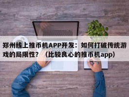 郑州线上推币机APP开发：如何打破传统游戏的局限性？（比较良心的推币机app）