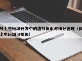 线上电玩城开发中的虚拟货币与积分管理（网上电玩城可提现）