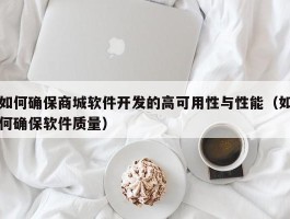 如何确保商城软件开发的高可用性与性能（如何确保软件质量）