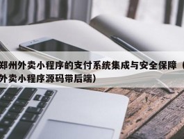 郑州外卖小程序的支付系统集成与安全保障（外卖小程序源码带后端）