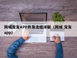 同城交友APP开发流程详解（同城 交友 app）