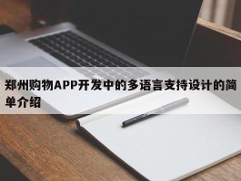 郑州购物APP开发中的多语言支持设计的简单介绍