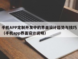 手机APP定制开发中的界面设计趋势与技巧（手机app界面设计说明）