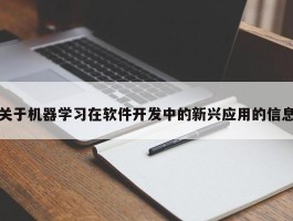 关于机器学习在软件开发中的新兴应用的信息