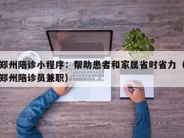 郑州陪诊小程序：帮助患者和家属省时省力（郑州陪诊员兼职）