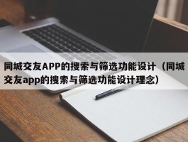 同城交友APP的搜索与筛选功能设计（同城交友app的搜索与筛选功能设计理念）