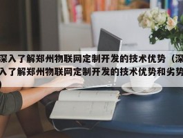 深入了解郑州物联网定制开发的技术优势（深入了解郑州物联网定制开发的技术优势和劣势）