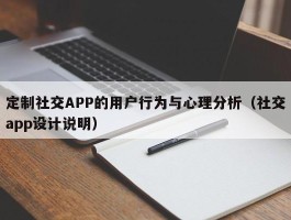 定制社交APP的用户行为与心理分析（社交app设计说明）