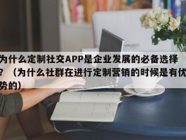 为什么定制社交APP是企业发展的必备选择？（为什么社群在进行定制营销的时候是有优势的）