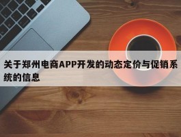 关于郑州电商APP开发的动态定价与促销系统的信息