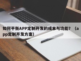 如何平衡APP定制开发的成本与功能？（app定制开发方案）