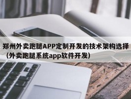 郑州外卖跑腿APP定制开发的技术架构选择（外卖跑腿系统app软件开发）