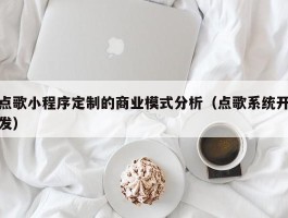 点歌小程序定制的商业模式分析（点歌系统开发）