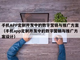 手机APP定制开发中的数字营销与推广方案（手机app定制开发中的数字营销与推广方案设计）