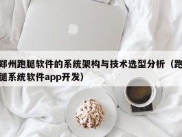 郑州跑腿软件的系统架构与技术选型分析（跑腿系统软件app开发）