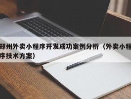 郑州外卖小程序开发成功案例分析（外卖小程序技术方案）