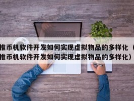 推币机软件开发如何实现虚拟物品的多样化（推币机软件开发如何实现虚拟物品的多样化）